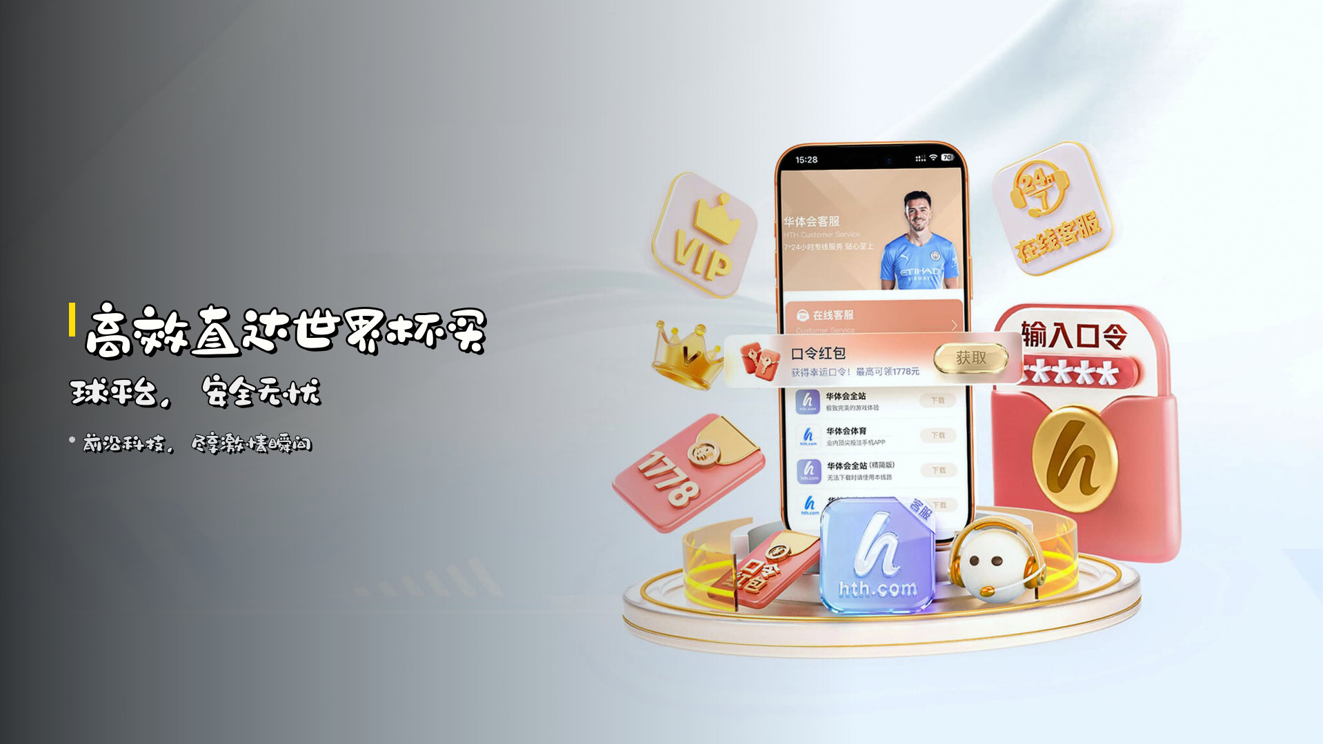 高效直达<strong>世界杯买球平台</strong>，<br>安全无忧